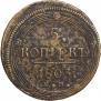 5 kopecks 1803 year