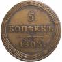 5 копеек 1803 года