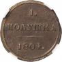 Полушка 1804 года