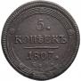 5 kopecks 1807 year
