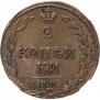 2 kopecks 1811 year
