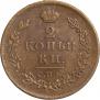 2 kopecks 1812 year
