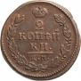 2 kopecks 1817 year