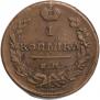 1 kopeck 1819 year