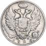 10 копеек 1825 года
