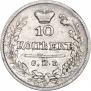 10 копеек 1825 года