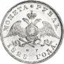 1 рубль 1828 года