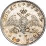 1 рубль 1830 года