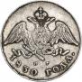 20 kopecks 1830 year