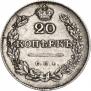 20 kopecks 1830 year