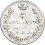 5 kopecks 1830 year