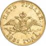 5 рублей 1831 года