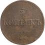 5 kopecks 1832 year