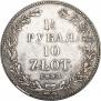 1,5 рубля - 10 злотых 1833 года