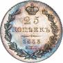25 копеек 1833 года