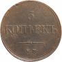 5 kopecks 1833 year