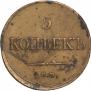 5 копеек 1834 года