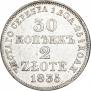 30 копеек - 2 злотых 1835 года