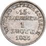 15 копеек - 1 злотый 1835 года