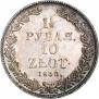 1,5 рубля - 10 злотых 1836 года
