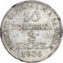 30 копеек - 2 злотых 1836 года