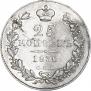 25 копеек 1836 года