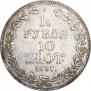 1,5 рубля - 10 злотых 1837 года