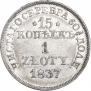 15 копеек - 1 злотый 1837 года