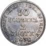 30 копеек - 2 злотых 1838 года
