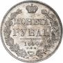 1 рубль 1840 года