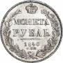 1 рубль 1840 года