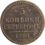 3 копейки 1840 года