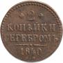 2 копейки 1840 года
