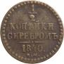 1/2 копейки 1840 года