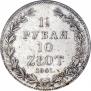 1,5 рубля - 10 злотых 1841 года