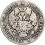 25 копеек - 50 грошей 1842 года
