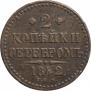 2 копейки 1842 года
