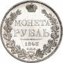 1 рубль 1843 года