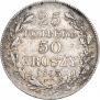25 kopecks - 50 groszy 1843 year