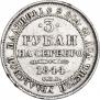 3 рубля 1844 года