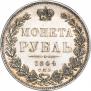 1 рубль 1844 года
