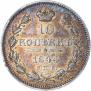 10 копеек 1844 года