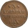 3 копейки 1844 года