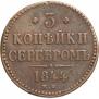 3 копейки 1844 года