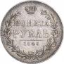 1 рубль 1845 года