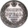 1 рубль 1846 года