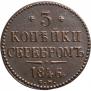 3 копейки 1846 года