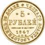 5 рублей 1847 года