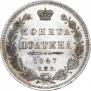 Полтина 1847 года