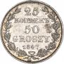 25 копеек - 50 грошей 1847 года